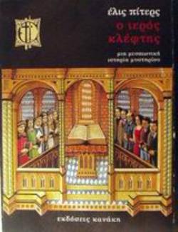 Ο ΙΕΡΟΣ ΚΛΕΦΤΗΣ ΜΙΑ ΙΣΤΟΡΙΑ ΜΕΣΑΙΩΝΙΚΟΥ ΜΥΣΤΗΡΙΟΥ