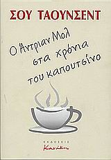 Ο ΑΝΤΡΙΑΝ ΜΟΛ ΣΤΑ ΧΡΟΝΙΑ ΤΟΥ ΚΑΠΟΥΤΣΙΝΟ