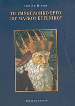 ΤΟ ΥΜΝΟΓΡΑΦΙΚΟ ΕΡΓΟ ΤΟΥ ΜΑΡΚΟΥ ΕΥΓΕΝΙΚΟΥ