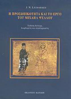 Η ΠΡΟΣΩΠΙΚΟΤΗΤΑ ΚΑΙ ΤΟ ΕΡΓΟ ΤΟΥ ΜΙΧΑΗΛ ΨΕΛΛΟΥ ΣΥΝΕΙΣΦΟΡΑ ΣΤΗΝ ΙΣΤΟΡΙΑ ΤΟΥ ΒΥΖΑΝΤΙΝΟΥ ΟΥΜΑΝΙΣΜΟΥ