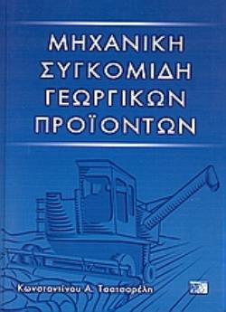 ΜΗΧΑΝΙΚΗ ΣΥΓΚΟΜΙΔΗ ΓΕΩΡΓΙΚΩΝ ΠΡΟΪΟΝΤΩΝ