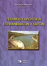 ΤΕΧΝΙΚΗ ΥΔΡΟΛΟΓΙΑ ΕΠΙΦΑΝΕΙΑΚΩΝ ΥΔΑΤΩΝ 2Η ΕΚΔΟΣΗ