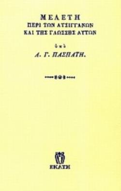 ΜΕΛΕΤΗ ΠΕΡΙ ΤΩΝ ΑΤΣΙΓΓΑΝΩΝ ΚΑΙ ΤΗΣ ΓΛΩΣΣΗΣ ΑΥΤΩΝ