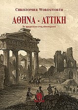 ΑΘΗΝΑ - ΑΤΤΙΚΗ ΤΟ ΗΜΕΡΟΛΟΓΙΟ ΕΝΟΣ ΟΔΟΙΠΟΡΙΚΟΥ