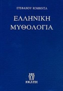 ΕΛΛΗΝΙΚΗ ΜΥΘΟΛΟΓΙΑ ΙΕΡΟΠΡΑΞΙΕΣ, ΜΑΝΤΙΚΗ, ΜΥΣΤΗΡΙΑ, ΕΟΡΤΕΣ, ΑΓΩΝΕΣ, ΗΡΩΕΣ