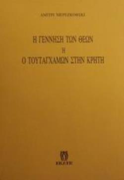 Η ΓΕΝΝΗΣΗ ΤΩΝ ΘΕΩΝ Ο ΤΟΥΤΑΓΧΑΜΩΝ ΣΤΗΝ ΚΡΗΤΗ