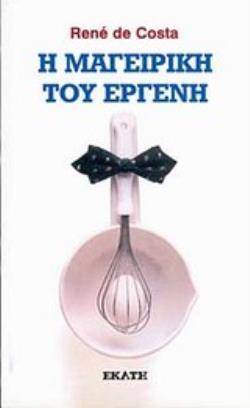 Η ΜΑΓΕΙΡΙΚΗ ΤΟΥ ΕΡΓΕΝΗ ΣΥΝΤΑΓΕΣ ΓΙΑ ΔΥΟ ΑΤΟΜΑ