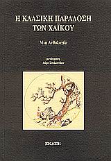 Η ΚΛΑΣΙΚΗ ΠΑΡΑΔΟΣΗ ΤΩΝ ΧΑΪΚΟΥ ΜΙΑ ΑΝΘΟΛΟΓΙΑ