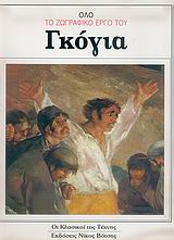 ΟΛΟ ΤΟ ΖΩΓΡΑΦΙΚΟ ΕΡΓΟ ΤΟΥ ΓΚΟΓΙΑ