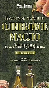 ΟЛИBКOBOE MAGЛO KYЛЬTYPA MACЛИНЬI: TAЙIНA ЗДOPOВЬЯ: PYКOВOДСТВΟ К YПТPE, ЛEИIΟ