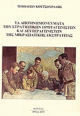 ΤΑ ΑΠΟΜΝΗΜΟΝΕΥΜΑΤΑ ΤΩΝ ΣΤΡΑΤΙΩΤΙΚΩΝ ΠΡΩΤΑΓΩΝΙΣΤΩΝ ΚΑΙ ΔΕΥΤΕΡΑΓΩΝΙΣΤΩΝ ΤΗΣ ΜΙΚΡΑΣΙΑΤΙΚΗΣ ΕΚΣΤΡΑΤΕΙΑΣ 2Η ΕΚΔΟΣΗ
