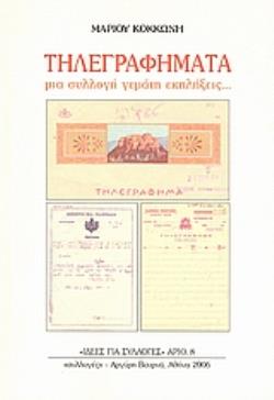 ΤΗΛΕΓΡΑΦΗΜΑΤΑ ΜΙΑ ΣΥΛΛΟΓΗ ΓΕΜΑΤΗ ΕΚΠΛΗΞΕΙΣ...