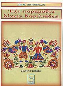 ΕΞΙ ΠΑΡΑΜΥΘΙΑ ΔΙΧΩΣ ΒΑΣΙΛΙΑΔΕΣ 2Η ΕΚΔΟΣΗ