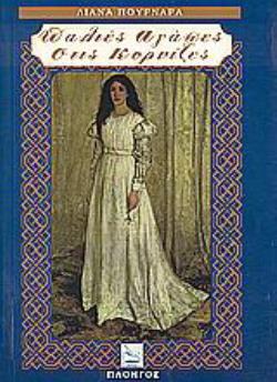 ΠΑΛΙΕΣ ΑΓΑΠΕΣ ΣΤΙΣ ΚΟΡΝΙΖΕΣ