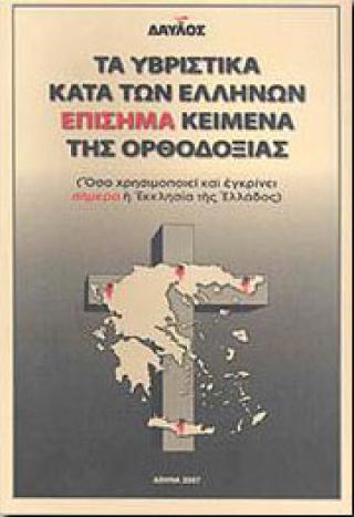 ΤΑ ΥΒΡΙΣΤΙΚΑ ΚΑΤΑ ΤΩΝ ΕΛΛΗΝΩΝ ΕΠΙΣΗΜΑ ΚΕΙΜΕΝΑ ΤΗΣ ΟΡΘΟΔΟΞΙΑΣ