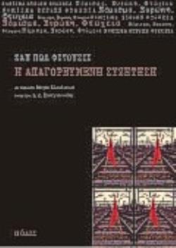 Η ΑΠΑΓΟΡΕΥΜΕΝΗ ΣΥΖΗΤΗΣΗ ΝΟΜΙΣΜΑ, ΕΥΡΩΠΗ, ΦΤΩΧΕΙΑ
