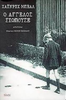 Ο ΑΓΓΕΛΟΣ ΣΙΩΠΟΥΣΕ ΜΥΘΙΣΤΟΡΗΜΑ