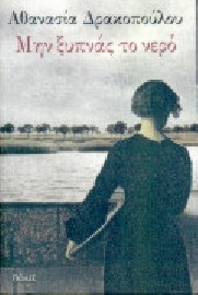 ΜΗΝ ΞΥΠΝΑΣ ΤΟ ΝΕΡΟ ΔΙΗΓΗΜΑΤΑ