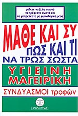 ΜΑΘΕ ΚΑΙ ΣΥ ΠΩΣ ΚΑΙ ΤΙ ΝΑ ΤΡΩΣ ΣΩΣΤΑ ΥΓΙΕΙΝΗ ΜΑΓΕΙΡΙΚΗ: ΣΥΝΔΥΑΣΜΟΙ ΤΡΟΦΩΝ