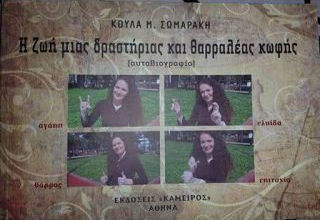 Η ΖΩΗ ΜΙΑΣ ΔΡΑΣΤΗΡΙΑΣ ΚΑΙ ΘΑΡΡΑΛΕΑΣ ΚΩΦΗΣ