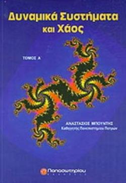 ΔΥΝΑΜΙΚΑ ΣΥΣΤΗΜΑΤΑ ΚΑΙ ΧΑΟΣ - ΤΟΜΟΣ Α