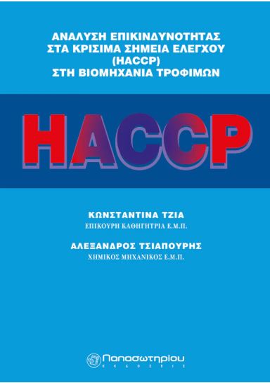 ΑΝΑΛΥΣΗ ΕΠΙΚΙΝΔΥΝΟΤΗΤΑΣ ΣΤΑ ΚΡΙΣΙΜΑ ΣΗΜΕΙΑ ΕΛΕΓΧΟΥ HACCP ΣΤΗ ΒΙΟΜΗΧΑΝΙΑ ΤΡΟΦΙΜΩΝ
