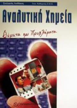 ΑΝΑΛΥΤΙΚΗ ΧΗΜΕΙΑ ΘΕΜΑΤΑ ΚΑΙ ΠΡΟΒΛΗΜΑΤΑ