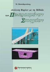 ΑΝΑΛΥΣΗ ΦΟΡΕΩΝ ΜΕ ΤΗ ΜΕΘΟΔΟ ΤΩΝ ΠΕΠΕΡΑΣΜΕΝΩΝ ΣΤΟΙΧΕΙΩΝ