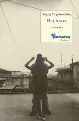 ΠΙΟ ΝΥΧΤΑ ΠΟΙΗΜΑΤΑ