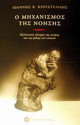 Ο ΜΗΧΑΝΙΣΜΟΣ ΤΗΣ ΝΟΗΣΗΣ ΕΞΕΛΙΚΤΙΚΕΣ ΠΛΕΥΡΕΣ ΤΗΣ ΣΚΕΨΗΣ ΚΑΙ ΤΗΣ ΦΥΣΗΣ ΤΩΝ ΕΝΝΟΙΩΝ