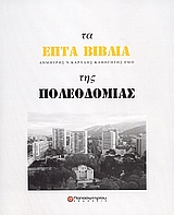 ΤΑ ΕΠΤΑ ΒΙΒΛΙΑ ΤΗΣ ΠΟΛΕΟΔΟΜΙΑΣ