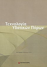 ΤΕΧΝΟΛΟΓΙΑ ΥΔΑΤΙΚΩΝ ΠΟΡΩΝ 3Η ΕΚΔΟΣΗ