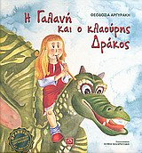 Η ΓΑΛΑΝΗ ΚΑΙ Ο ΚΛΑΟΥΡΗΣ ΔΡΑΚΟΣ