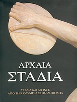 ΑΡΧΑΙΑ ΣΤΑΔΙΑ ΣΤΑΔΙΑ ΚΑΙ ΑΓΩΝΕΣ ΑΠΟ ΤΗΝ ΟΛΥΜΠΙΑ ΣΤΗΝ ΑΝΤΙΟΧΕΙΑ
