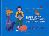 Η ΚΑΤΕΡΙΝΑ, ΤΟ ΓΟΥΡΟΥΝΑΚΙ ΚΑΙ ΑΛΛΑ ΖΩΑ