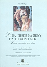 ΤΙ ΘΑ ΠΡΕΠΕ ΝΑ ΞΕΡΩ ΓΙΑ ΤΗ ΦΩΝΗ ΜΟΥ ΒΟΗΘΗΜΑ ΓΙΑ ΤΙΣ ΠΡΟΒΕΣ ΚΑΙ ΤΟ ΜΑΘΗΜΑ