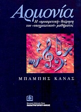 ΑΡΜΟΝΙΑ Η ΠΡΟΑΙΡΕΤΙΚΗ ΘΕΩΡΗΣΗ ΤΟΥ ΥΠΟΧΡΕΩΤΙΚΟΥ ΜΑΘΗΜΑΤΟΣ ΚΑΙ ΟΧΙ ΜΟΝΟΝ...