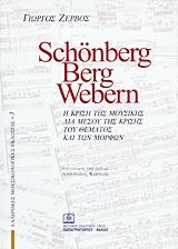 SCHÖNBERG, BERG, WEBERN Η ΚΡΙΣΗ ΤΗΣ ΜΟΥΣΙΚΗΣ ΔΙΑ ΜΕΣΟΥ ΤΗΣ ΚΡΙΣΗΣ ΤΟΥ ΘΕΜΑΤΟΣ ΚΑΙ ΤΩΝ ΜΟΡΦΩΝ