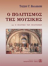 Ο ΠΟΛΙΤΙΣΜΟΣ ΤΗΣ ΜΟΥΣΙΚΗΣ ΚΑΙ Η ΠΟΛΙΤΙΚΗ ΤΩΝ ΠΟΛΙΤΙΣΜΩΝ: Η ΣΥΜΦΩΝΙΑ, Η ΜΟΥΣΙΚΗ ΤΩΝ ΣΥΝΑΥΛΙΩΝ, Η ΤΡΑΓΩΔΙΑ, ΤΟ ΣΚΗΝΙΚΟ ΘΕΑΤΡΟ, Η ΟΠΕΡΑ, Η ΛΥΡΙΚΗ ΤΡΑΓΩΔ