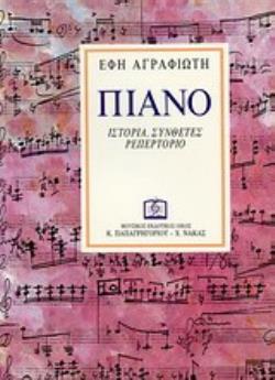 ΠΙΑΝΟ ΙΣΤΟΡΙΑ, ΣΥΝΘΕΤΕΣ, ΡΕΠΕΡΤΟΡΙΟ