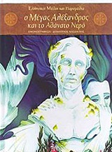 Ο ΜΕΓΑΣ ΑΛΕΞΑΝΔΡΟΣ ΚΑΙ ΤΟ ΑΘΑΝΑΤΟ ΝΕΡΟ