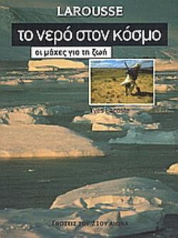 ΤΟ ΝΕΡΟ ΣΤΟΝ ΚΟΣΜΟ ΟΙ ΜΑΧΕΣ ΓΙΑ ΤΗ ΖΩΗ