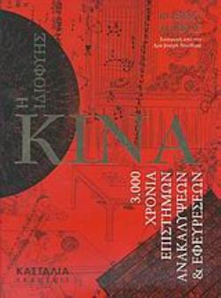 Η ΙΔΙΟΦΥΗΣ ΚΙΝΑ 3.000 ΧΡΟΝΙΑ ΕΠΙΣΤΗΜΩΝ, ΑΝΑΚΑΛΥΨΕΩΝ ΚΑΙ ΕΦΕΥΡΕΣΩΝ