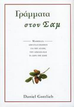 ΓΡΑΜΜΑΤΑ ΣΤΟΝ ΣΑΜ ΜΑΘΗΜΑΤΑ ΑΠΟ ΕΝΑΝ ΠΑΠΠΟΥ ΓΙΑ ΤΗΝ ΑΓΑΠΗ, ΤΗΝ ΑΠΩΛΕΙΑ ΚΑΙ ΤΑ ΔΩΡΑ ΤΗΣ ΖΩΗΣ