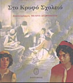 ΣΤΟ ΚΡΥΦΟ ΣΧΟΛΕΙΟ 2Η ΕΚΔΟΣΗ