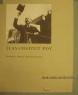 ΟΙ ΑΝΑΜΝΗΣΕΙΣ ΜΟΥ ΟΠΩΣ ΥΠΑΓΟΡΕΥΘΗΚΑΝ ΣΤΟΝ ΤΑΝΖΟΥ ΤΖΙΛΙΖΟΓΛΟΥ