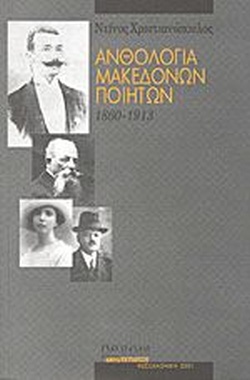 ΑΝΘΟΛΟΓΙΑ ΜΑΚΕΔΟΝΩΝ ΠΟΙΗΤΩΝ 1860 - 1913