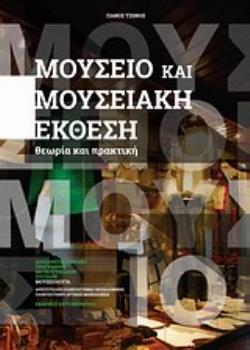 ΜΟΥΣΕΙΟ ΚΑΙ ΜΟΥΣΕΙΑΚΗ ΕΚΘΕΣΗ ΘΕΩΡΙΑ ΚΑΙ ΠΡΑΚΤΙΚΗ