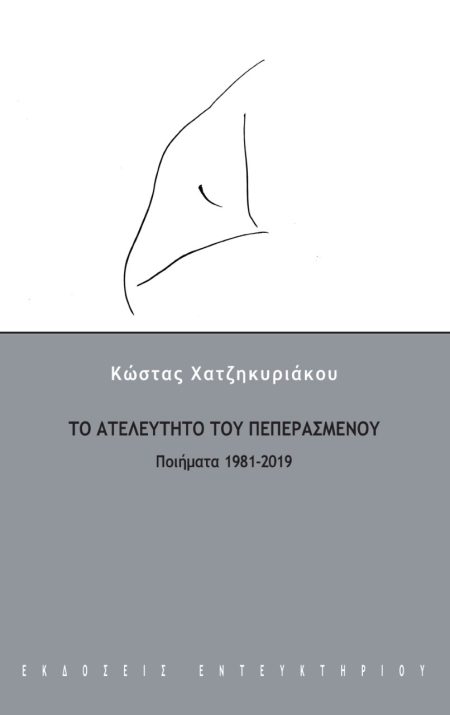 ΤΟ ΑΤΕΛΕΥΤΗΤΟ ΤΟΥ ΠΕΠΕΡΑΣΜΕΝΟΥ ΠΟΙΗΜΑΤΑ 1981-2019