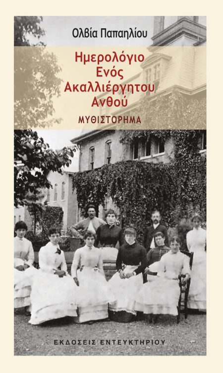 ΗΜΕΡΟΛΟΓΙΟ ΕΝΟΣ ΑΚΑΛΛΙΕΡΓΗΤΟΥ ΑΝΘΟΥ ΜΥΘΙΣΤΟΡΗΜΑ